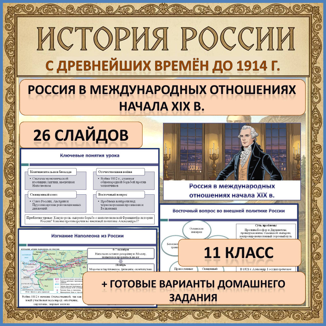 Презентация по теме: «Россия в международных отношениях начала XIX в.»