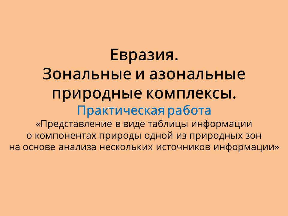 Сценарий урока на тему «Евразия. Зональные и азональные природные комплексы. Практическая работа...