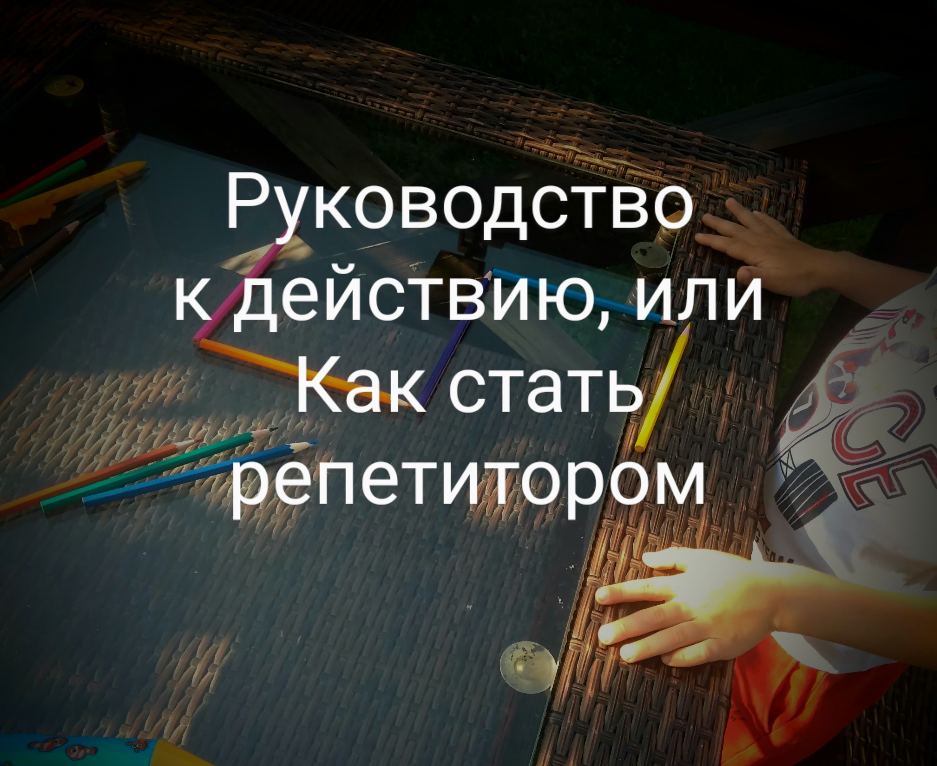 Руководство к действию, или Как стать репетитором