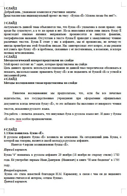 Доклад для защиты индивидуального проекта  «Буква «Ё» Можем ли мы без неё?».