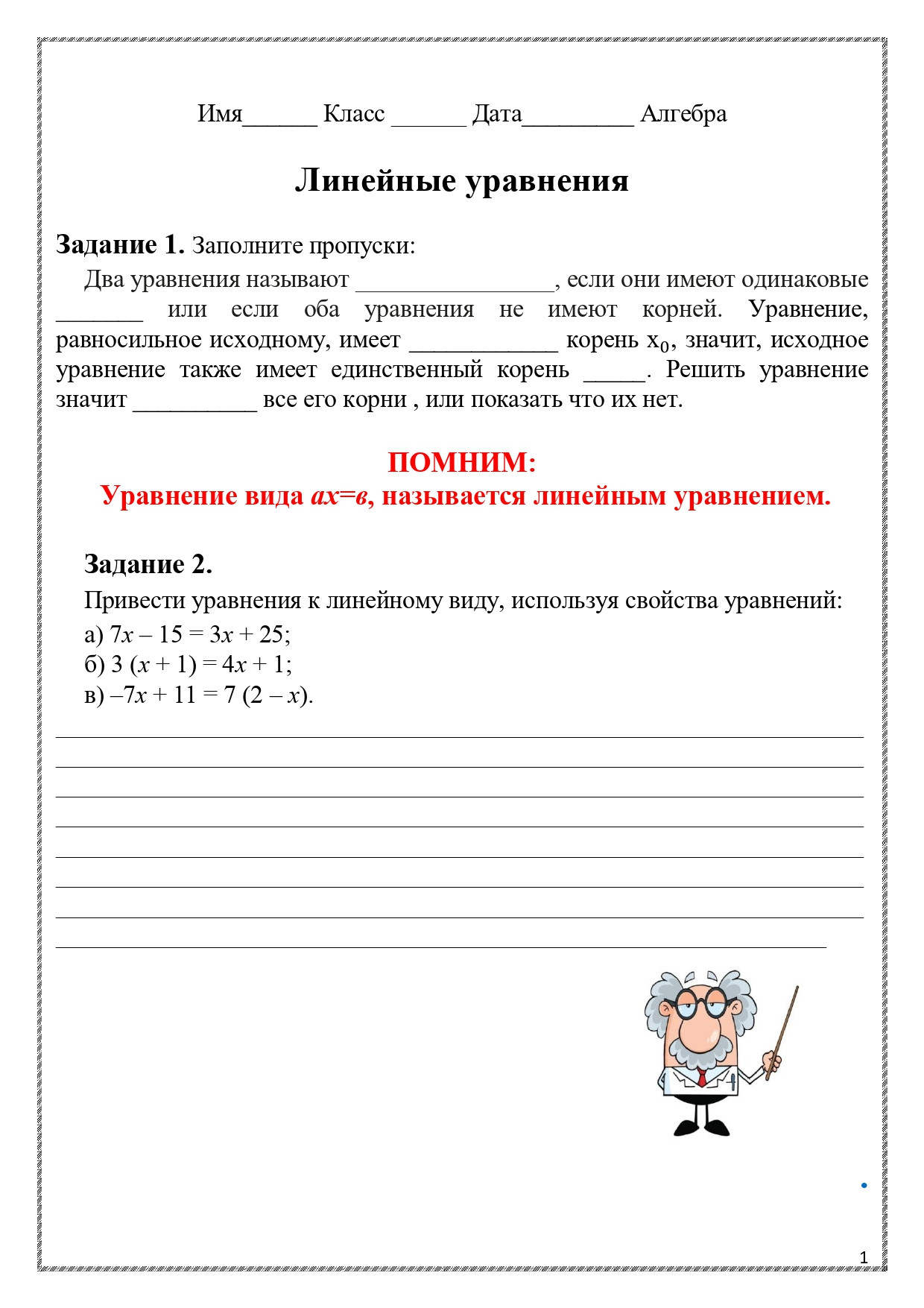 Рабочий лист по теме "Линейные уравнения".