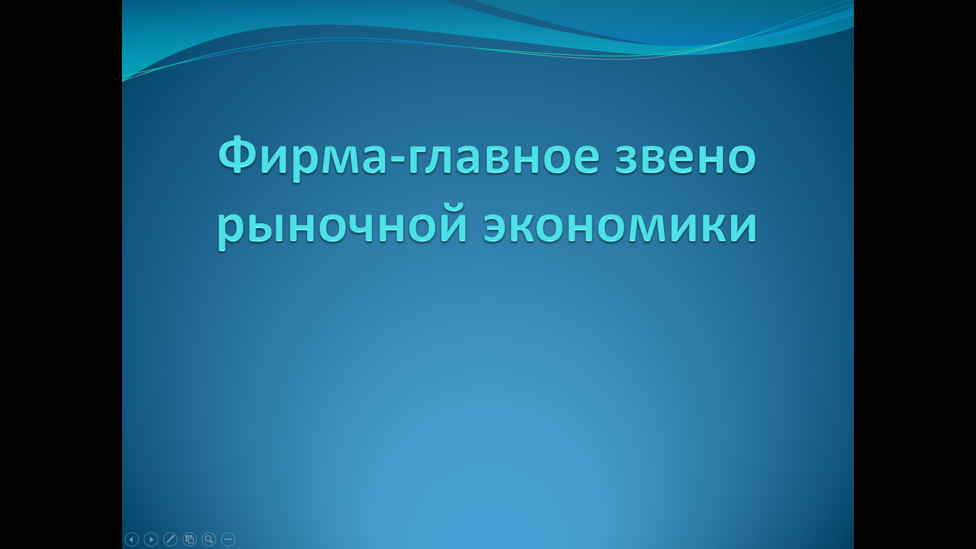 «Фирма — главное звено рыночной экономики» — интерактивная презентация