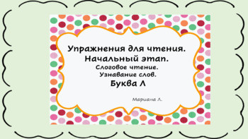 Упражнения на тренировку чтения. Буква Л.