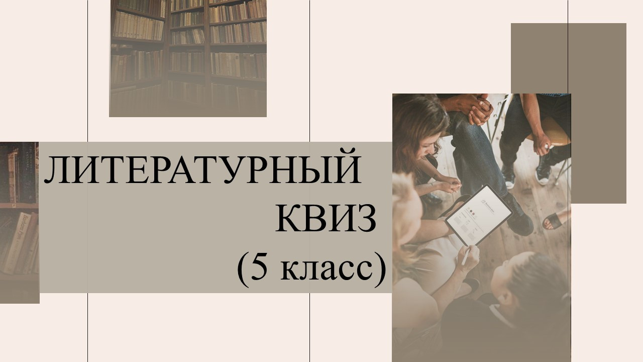 Литературный квиз для 5 класса