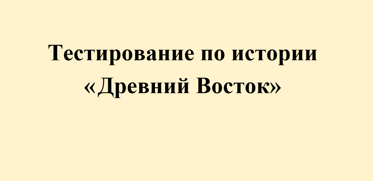Тест по истории "Древний Восток" 5 класс