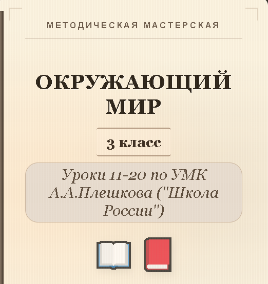 Окружающий мир. 3 класс. Конспекты уроков 11-20