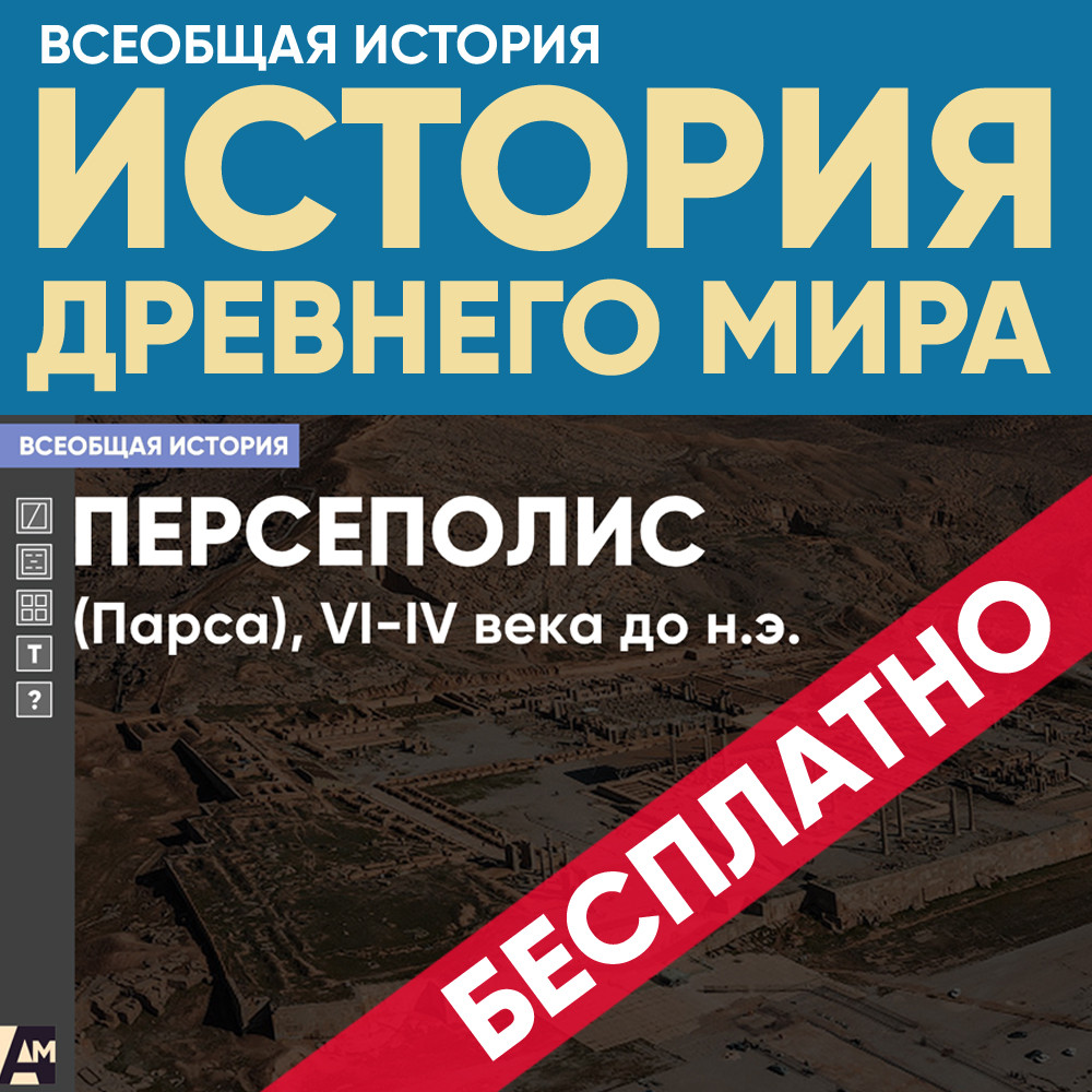 Персеполис, VI-V века до н.э.