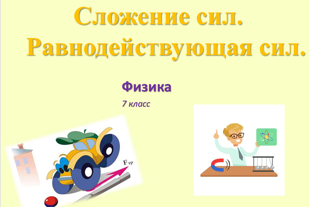Презентация по теме "Равнодействующая сил".