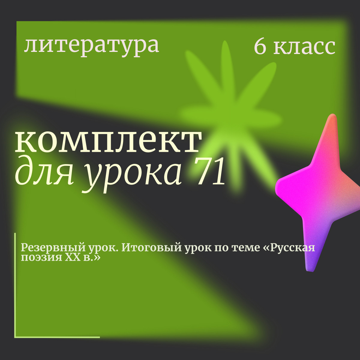 Литература 6 класс. Урок 71 "Резервный урок. Итоговый урок по теме «Русская поэзия XX в.»"
