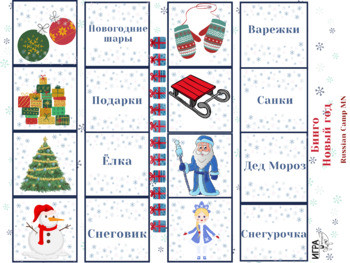 Новогоднее бинго. Winter bingo on russian.
