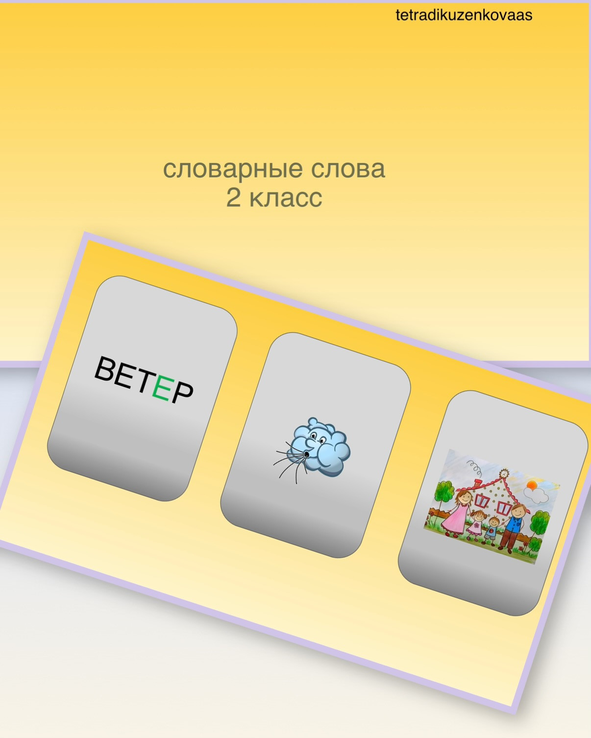 ФЛЕШКАРТОЧКИ