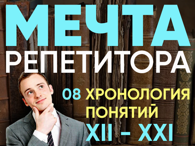 Хронология понятий XII - XXI - повторение