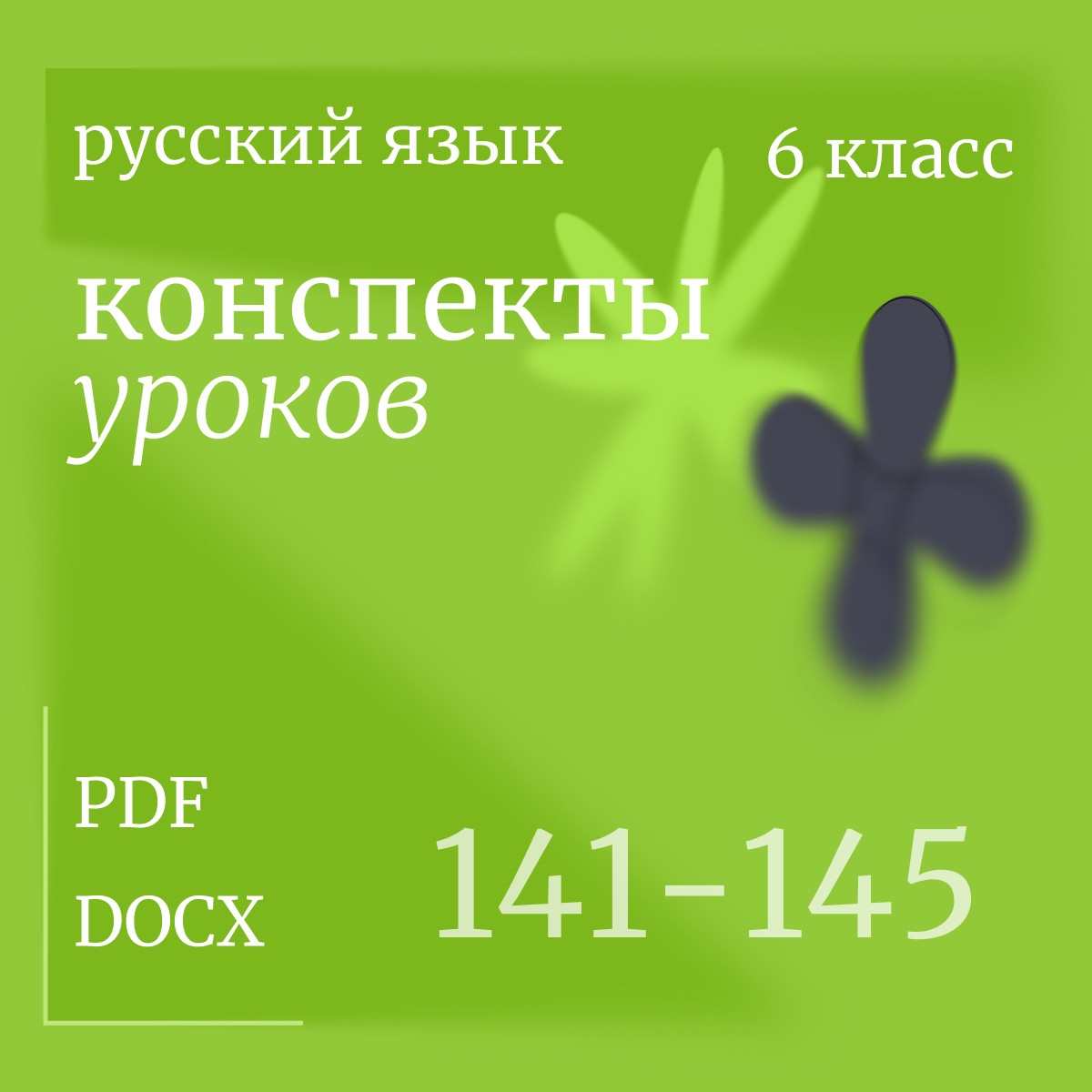 Русский язык, 6 класс. Конспекты уроков 141-145