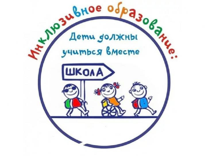 Презентация на тему: "Инклюзивное образование для детей с ОВЗ"