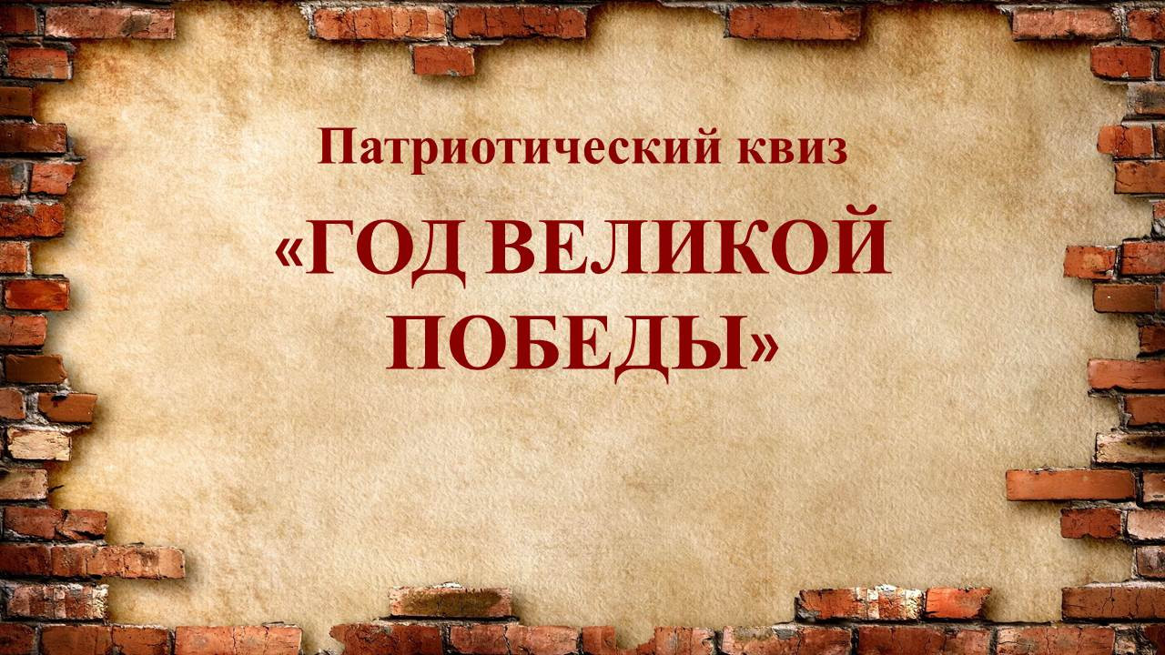 КВИЗ "Год Великой Победы" (ВОВ)