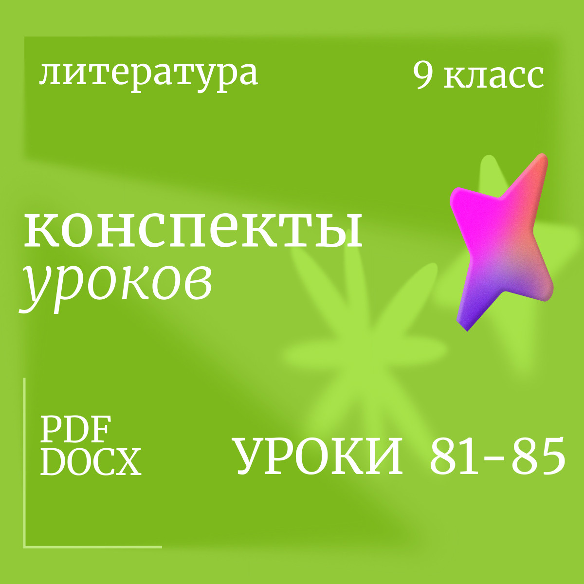 Литература 9 класс. Конспекты уроков 81-85