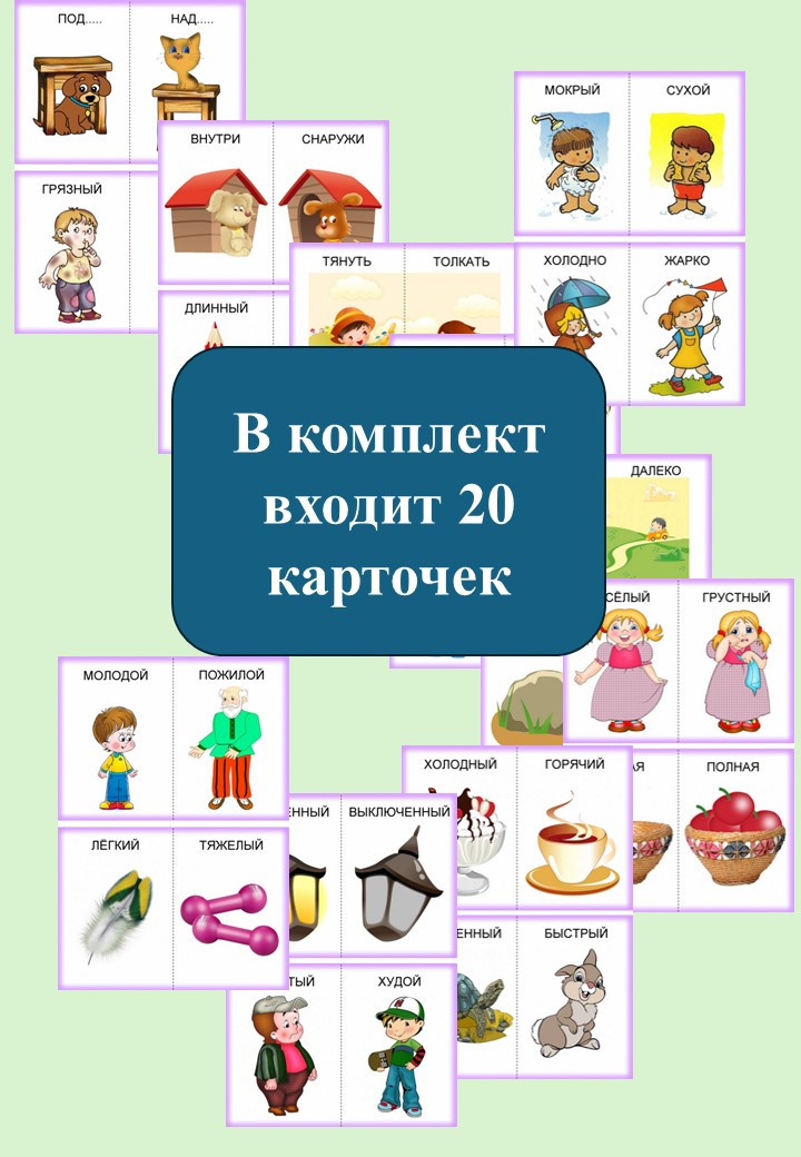 Карточки "Противоположности"