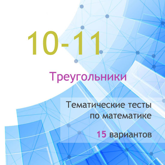 Сборник  тематических тестов для 10-11 классов по теме «Треугольники»