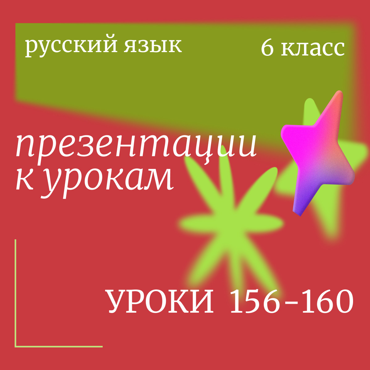 Русский язык 6 класс. Презентации. Уроки 156-160