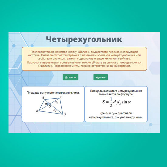 Сборник математических тренажеров для 7-9 классов "Четырехугольники. Интерактивные карточки"