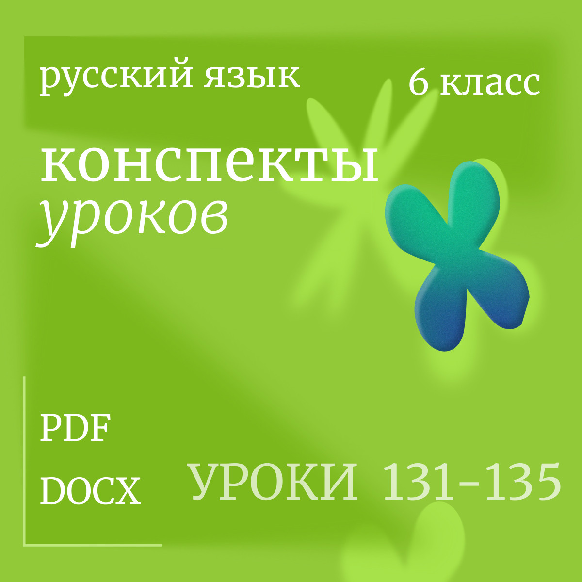 Русский язык, 6 класс. Конспекты уроков 131-135
