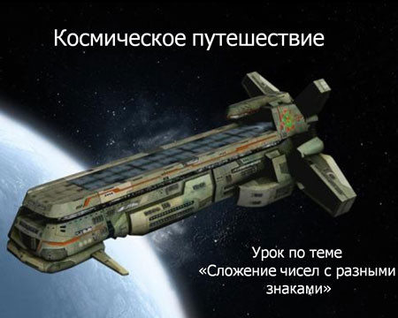 Урок "Космическое путешествие"