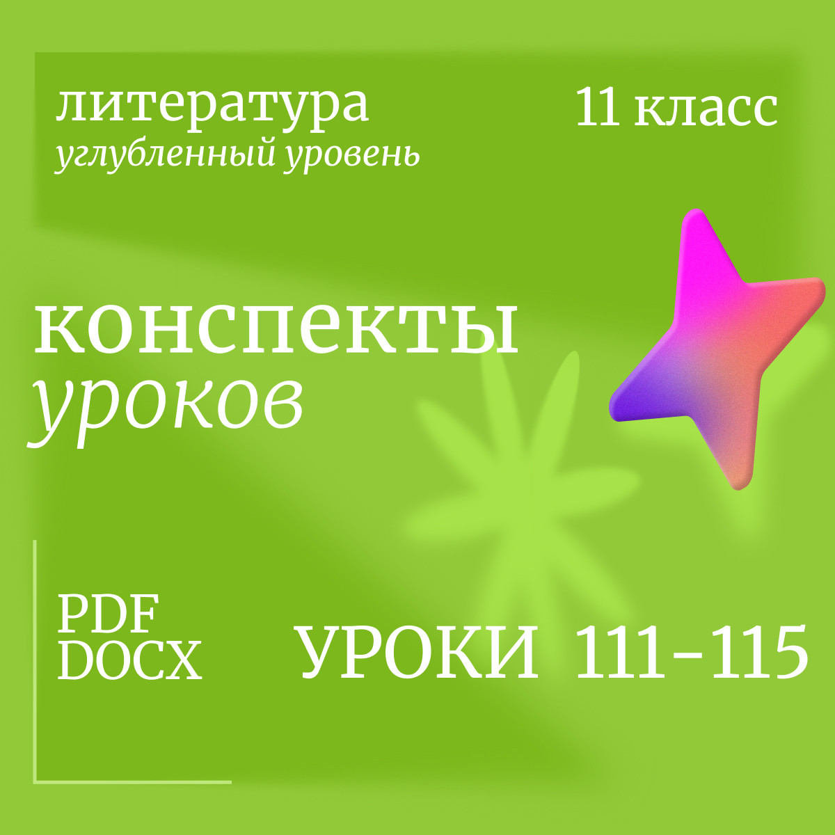 Литература 11 класс (углубленный уровень). Конспекты уроков 111-115