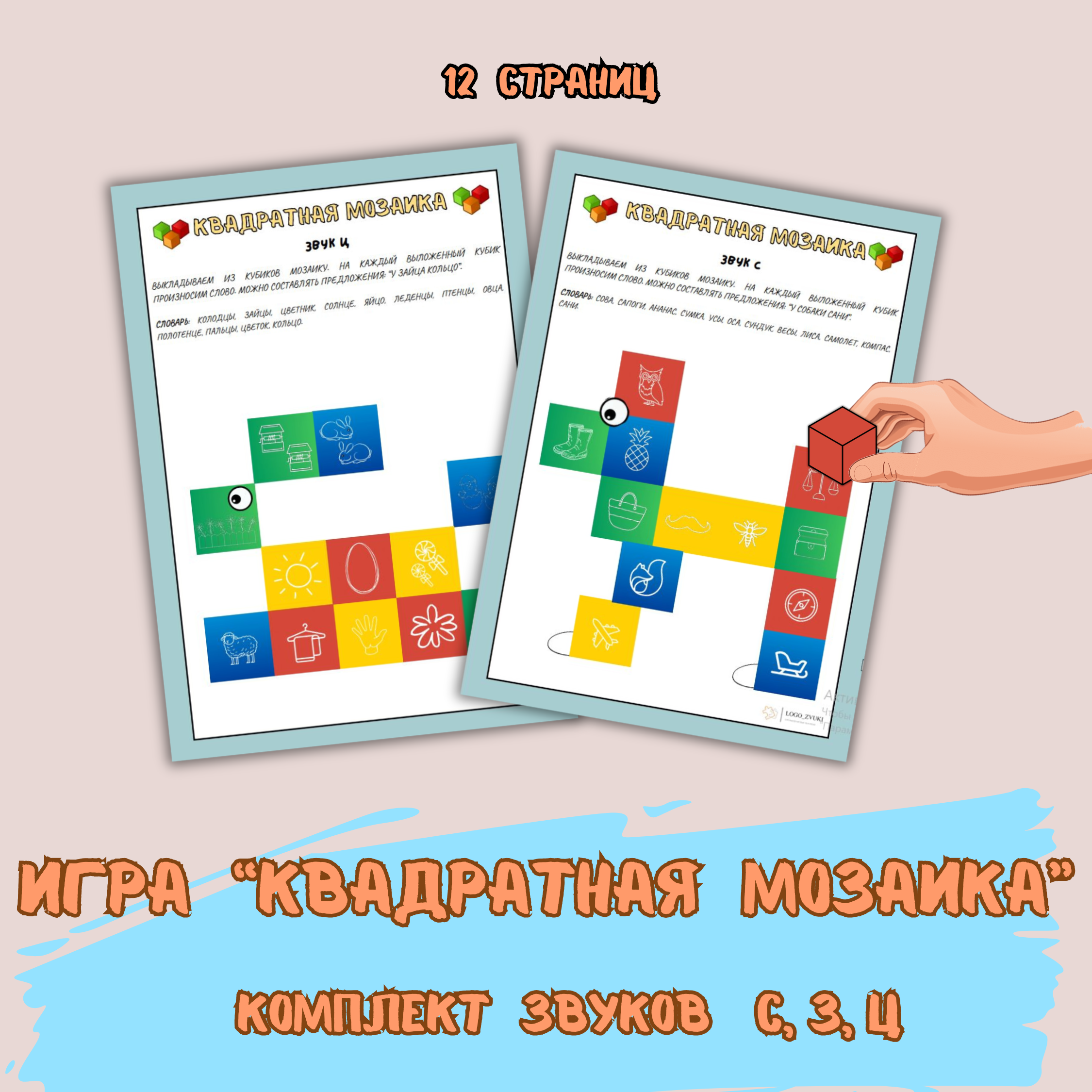 Квадратная мозаика. Звуки С, З, Ц