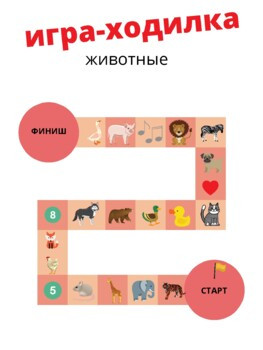 Игра-ходилка "Животные"