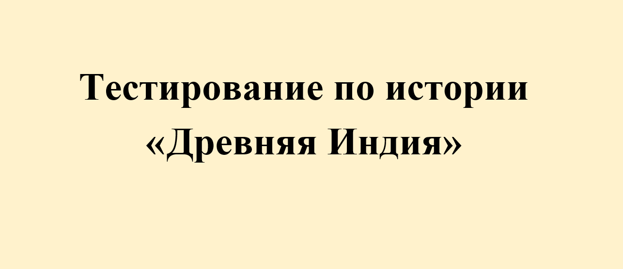Тест по истории "Древняя Индия" 5 класс