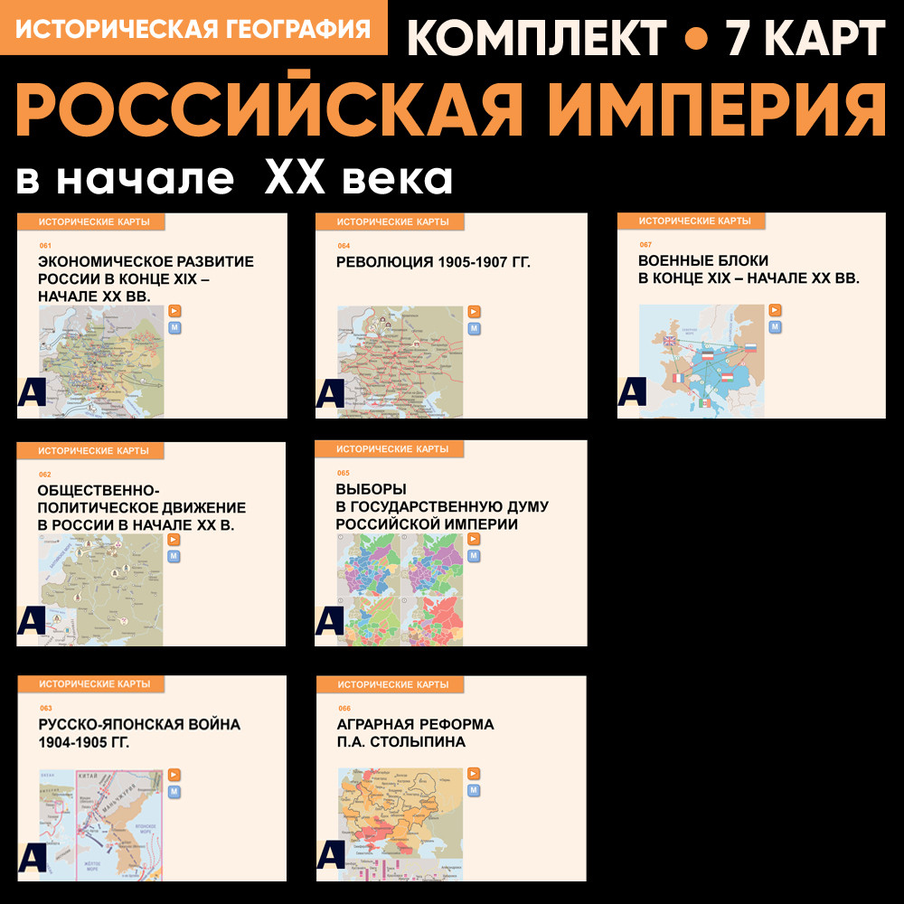 Комплект карт - Российская империя в начале XX века