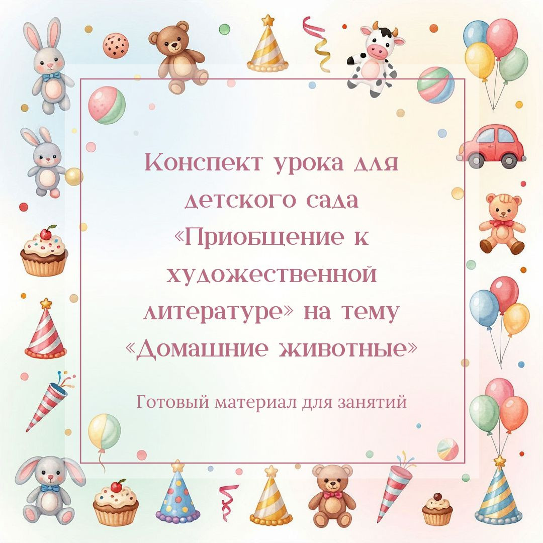 Конспект урока для детского сада «Приобщение к художественной литературе на тему «Домашние животные»