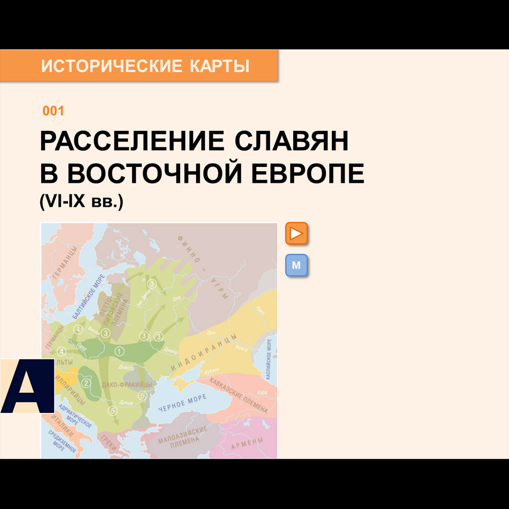 Карта - Расселение славян в Восточной Европе