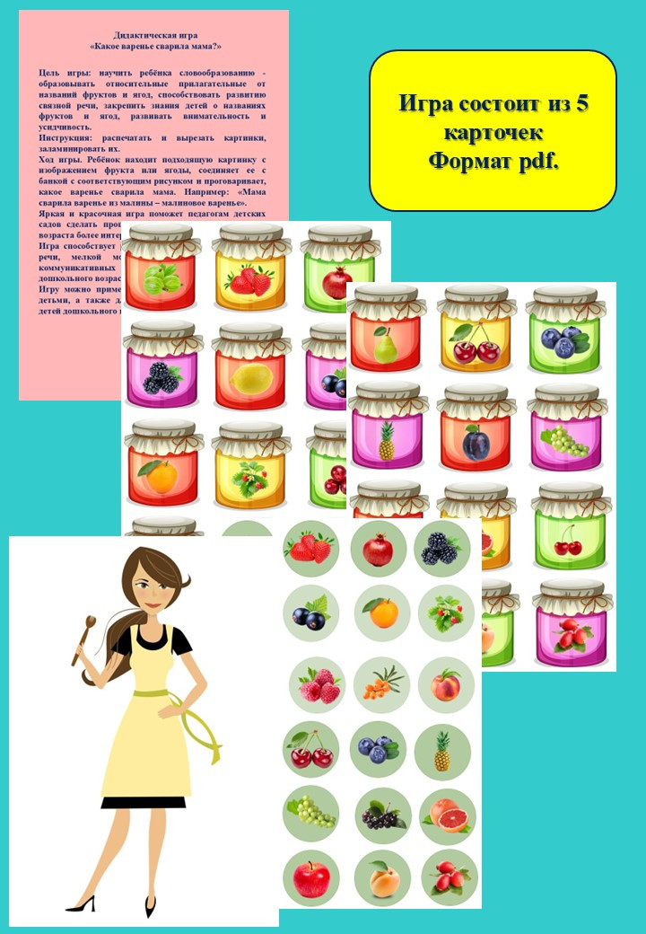 Дидактическая игра «Какое варенье сварила мама?»