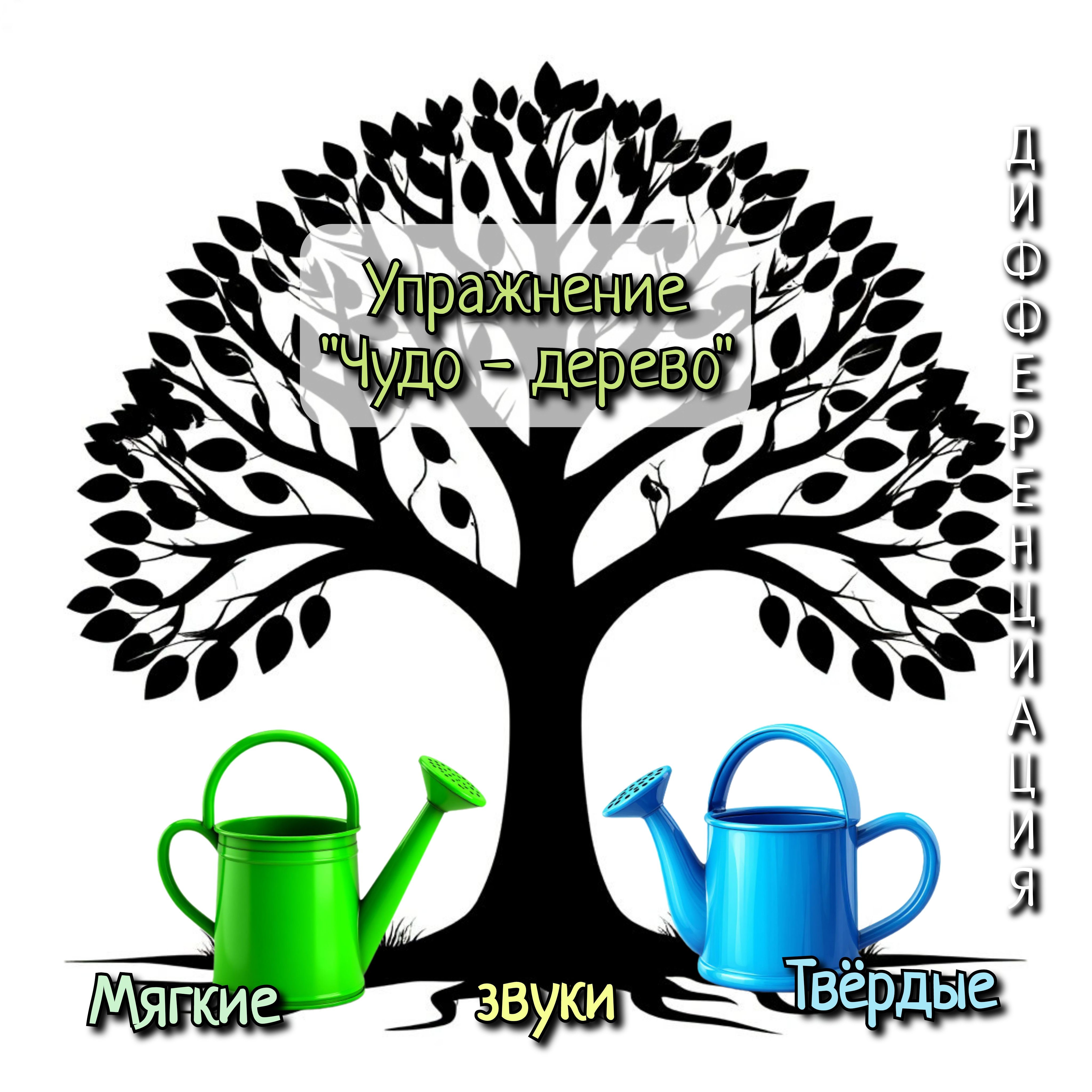 Игровое упражнение «Чудо – дерево»