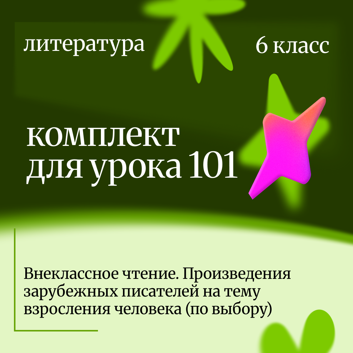 Литература 6 класс. Урок 101 Внеклассное чтение. Произведения зарубежных писателей на тему взрослени