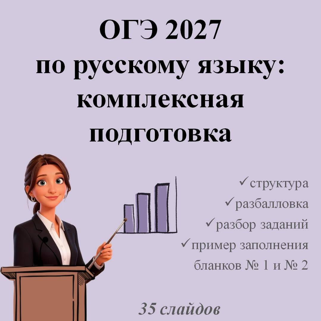 Презентация "ОГЭ 2027 по русскому языку: комплексная подготовка"