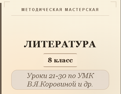 Литература, 8 класс. Конспекты уроков 21-30