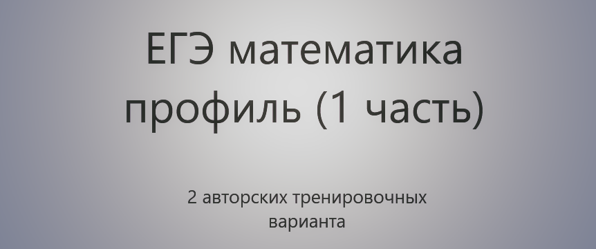ЕГЭ профиль В1 и В2