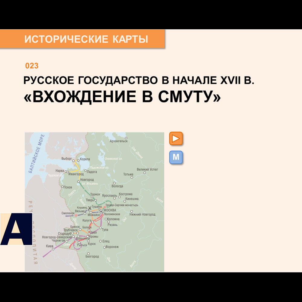 Интерактивная карта «Вхождение в Смуту»