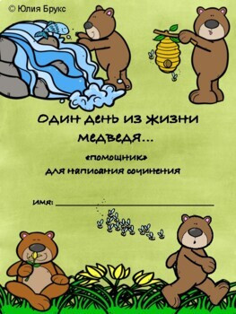 Один день из жизни медведя. "Помощник" написания сочинения. 7+