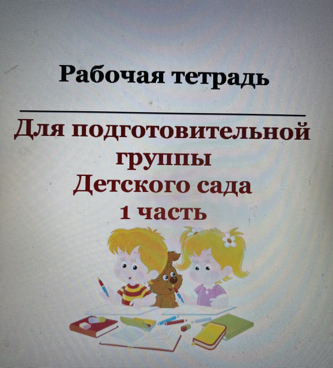 Рабочая тетрадь для подготовительной группы детского сада