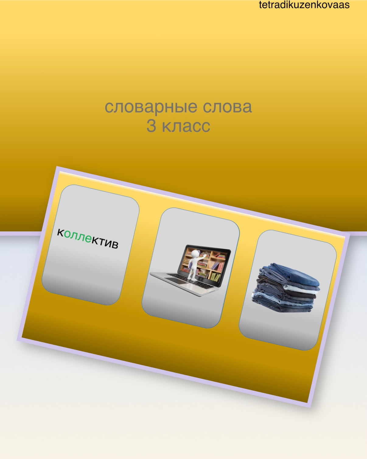 ФЛЕШКАРТОЧКИ