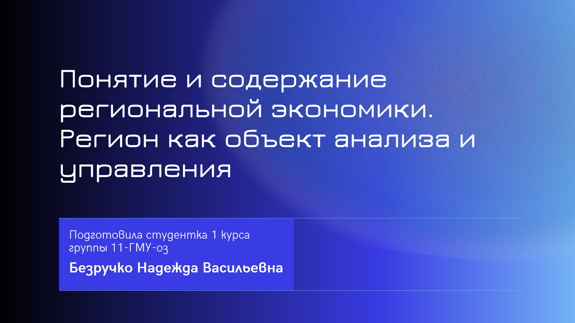 Презентация на тему "Понятие и содержание региональной экономики"
