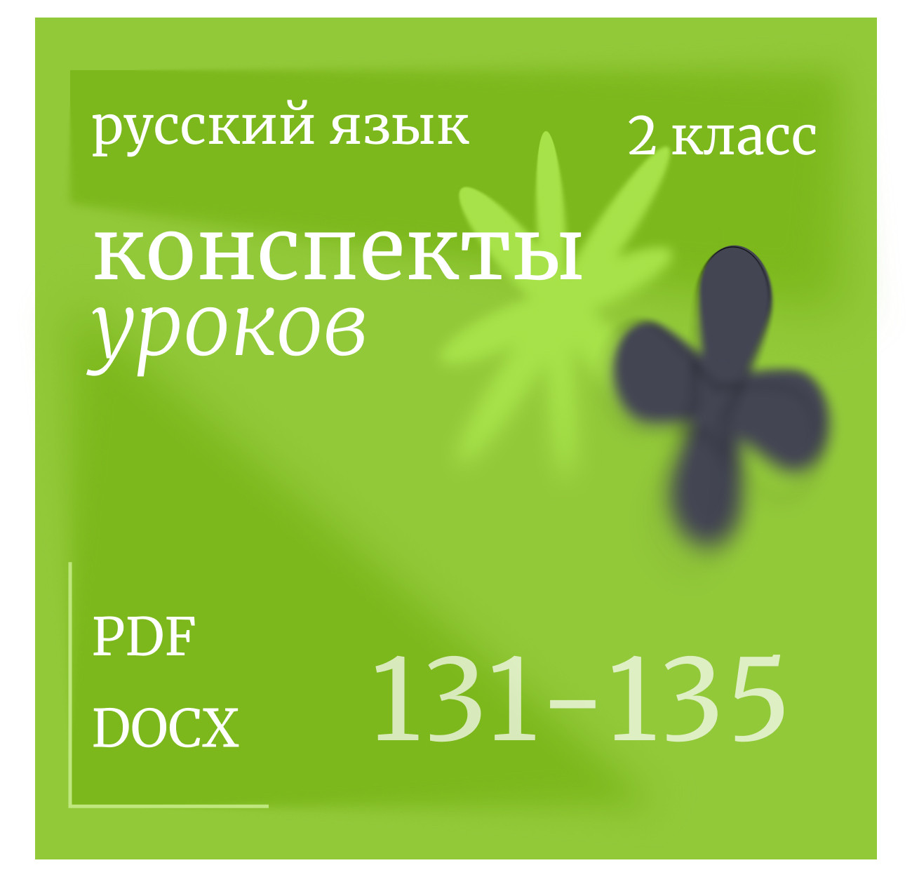 Русский язык, 2 класс. Конспекты уроков 131-135