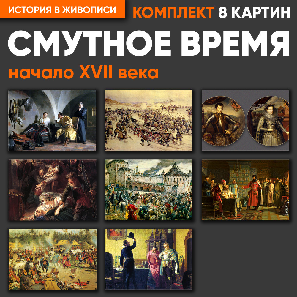 Комплект картин - Смутное время