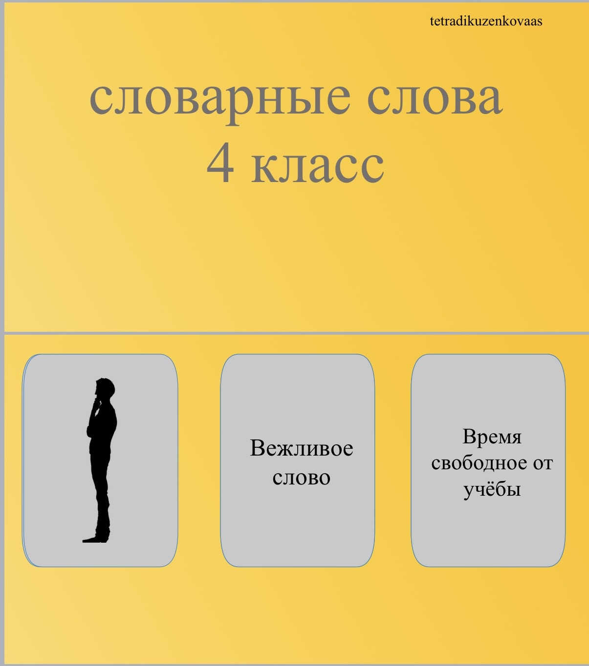 ФЛЕШКАРТОЧКИ