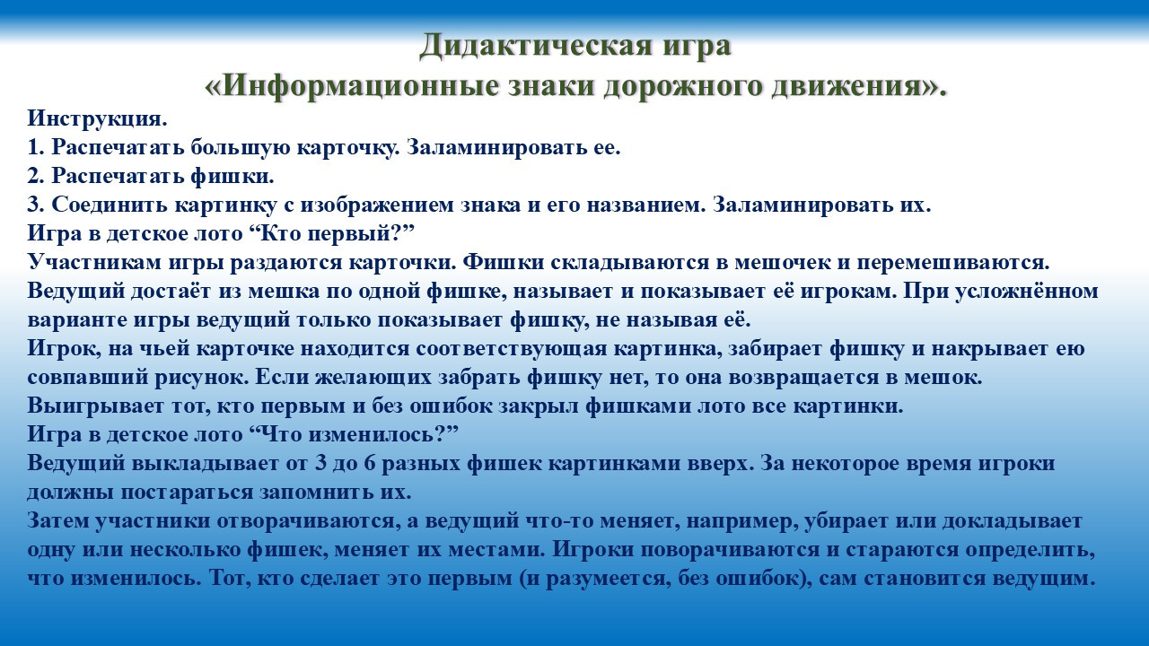 Дидактическая игра "Информационные дорожные знаки".