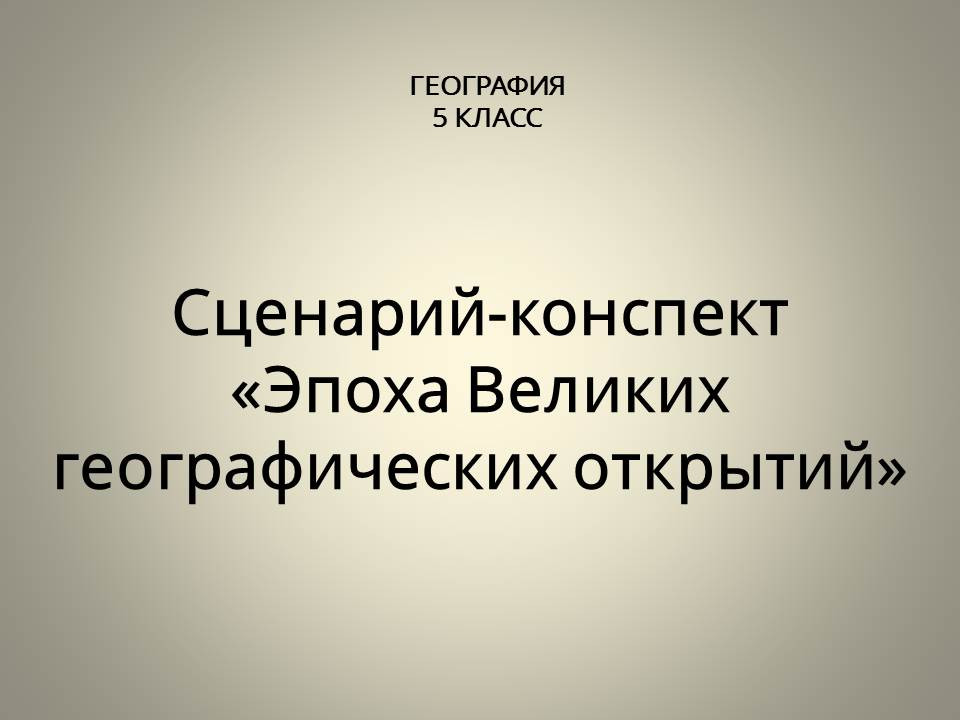 Сценарий-конспект урока географии для 5 класса «Эпоха Великих географических открытий»
