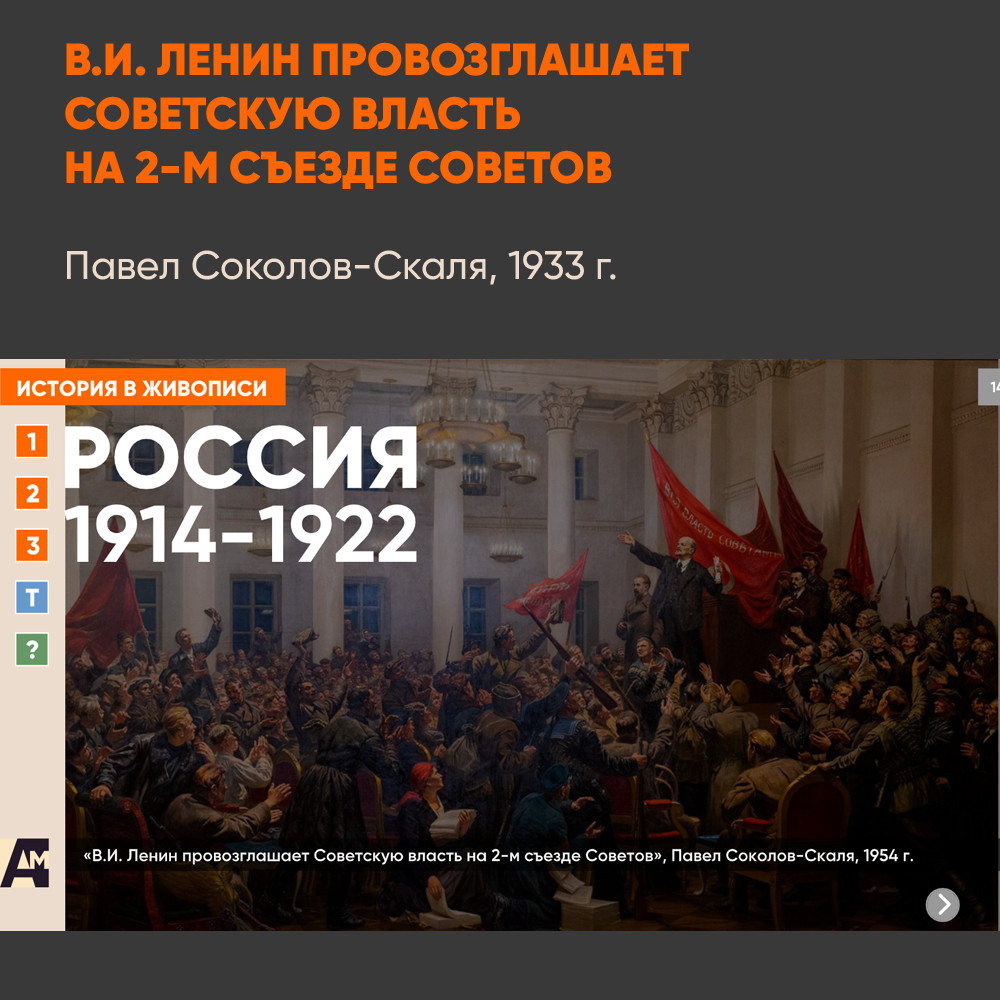 14_06 «В.И. Ленин провозглашает Советскую власть на 2-м съезде Советов», Павел Соколов-Скаля, 1954 г